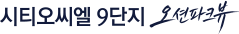 시티오씨엘 9단지